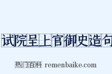 试院呈上官御史造句是什么意思的图片